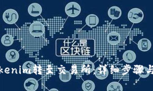 如何将Tokenim转至交易所：详细步骤与注意事项