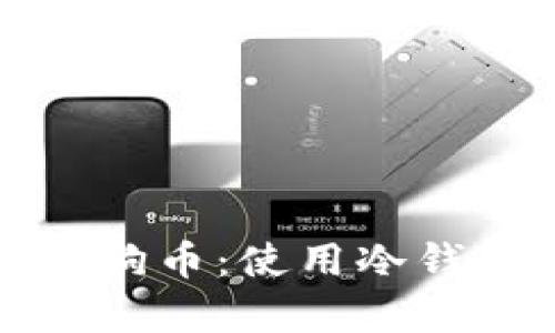 如何安全存储狗币：使用冷钱包的全面指南