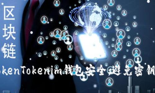 如何保护您的TokenTokenim钱包安全：避免密钥被盗的最佳实践