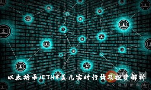 以太坊币（ETH）美元实时行情及投资解析