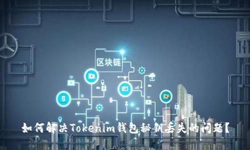 如何解决Tokenim钱包秘钥丢失的问题？