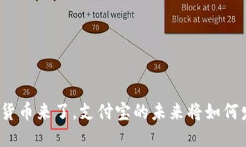 数字货币来了，支付宝的未来将如何发展？