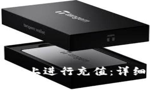 如何在OKEx上进行充值：详细操作指南