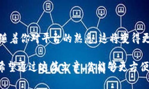 在讨论“tokenim密钥在哪看”的问题之前，我们需要先了解一下Tokenim的背景以及密钥的重要性。

### 什么是Tokenim？

Tokenim是一种数字资产管理工具，主要用于加密货币的确权、交易和资产管理。它通过为用户提供安全、透明且便捷的服务，帮助用户管理他们的加密货币投资。在Tokenim平台中，用户需要使用某种形式的密钥进行身份验证，以及访问他们的数字资产。

### 什么是密钥？

密钥在数字资产管理中通常指的是私钥和公钥。公钥可以被其他人用来进行转账，而私钥则应该严格保密，因为任何获得私钥的人就可以完全控制相应的资产。因此，了解密钥的管理和存取方式是每个加密货币用户都需要掌握的基本知识。

### 如何找到Tokenim的密钥？

在Tokenim的使用过程中，找到密钥的位置取决于你是通过何种方式访问Tokenim的：是通过官方钱包、第三方钱包还是仅通过网站进行交易。

#### 1. 官方钱包

如果你使用的是Tokenim的官方钱包，通常在创建钱包时，系统会提示你生成一个密钥。对于大多数用户来说，他们需要关注的最重要的是私钥或助记词。在钱包设置中，可以找到相应的选项：

访问Wallet设置
首先，打开Tokenim的官方钱包应用，登录你的账户。在主界面上找到“设置”或“安全”选项。在这里，你将找到“私钥”或“助记词”的选项。请注意，保存这些信息时要确保它们的安全性，最好将其记录在纸上并存放在安全的地方。

生成和备份密钥
当你在钱包中生成新的密钥或助记词时，系统通常会提供一份文档，详细解释密钥的重要性及保存方法。建议你先在一个安全的环境中查看，然后将它们复制并储存在安全的地方。

#### 2. 第三方钱包

如果你使用的是第三方钱包，如MetaMask或Trust Wallet，密码和密钥的管理通常在这些钱包的设置中完成。每个钱包的界面都有所不同，但基本步骤大同小异：

进入钱包设置
登录你的第三方钱包后，寻找“设置”或“安全”选项。在这里，会有与密钥管理相关的选项。务必仔细阅读所有提示，以确保理解密钥的生成和使用方法。

安全提示
无论使用何种钱包，切勿将你的私钥或助记词分享给任何人。任何人获得这些信息后，都能完全控制你的资产。确保采用双重验证等方式增强你的账户安全。

#### 3. 通过网站交易

如果你只是偶尔通过Tokenim官网进行交易，不需要下载应用程序。此时，你可能不会看到密钥，因为交易通常会在后台处理。网站会为你提供一个代币或交易标识符。但如果系统要求你进行密钥验证，那么你应该检查你的电子邮件或相关通知。

注册和账户管理
有关密钥的任何信息通常会在注册时发放给您。在电子邮件中，系统可能会指引您如何访问这些信息。确保保持你的邮箱安全，尽可能启用两步验证，以防账户被侵入。

### 总结

在Tokenim中，密钥的获取和管理是一个基本又重要的环节。如果你是新手，可能会觉得这一过程稍显复杂，但随着你对平台的熟悉，这将变得更加简单。了解密钥的重要性和安全管理方式，对于保障你的数字资产非常必要。

对于每一个数字资产用户而言，保持对密钥的高度警觉和良好的管理习惯，无疑是守护个人财富的最佳方式。希望通过这篇文章，你能够更方便地找到Tokenim的密钥，并在未来的交易中更加得心应手。