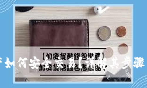 冷钱包资产如何安全交易？详解其步骤与注意事项