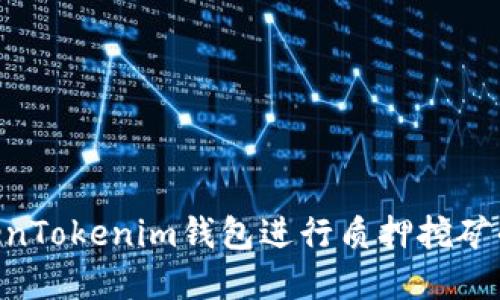 DPL在TokenTokenim钱包进行质押挖矿的终极指南