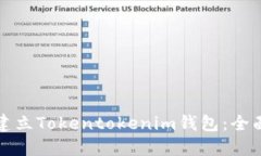 如何建立Tokentokenim钱包：全面指南