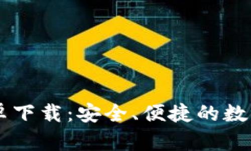 IM钱包官方安卓下载：安全、便捷的数字资产管理工具