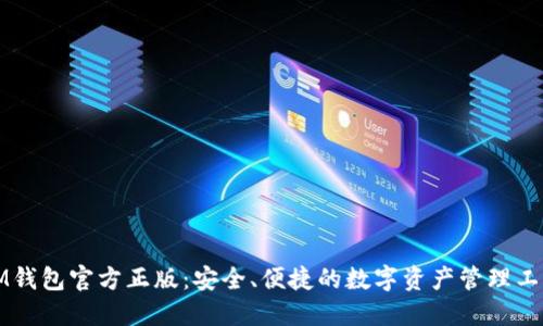 IM钱包官方正版：安全、便捷的数字资产管理工具