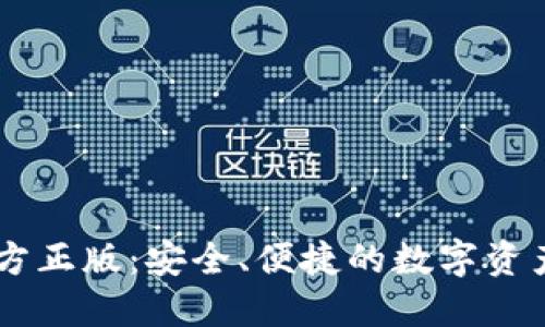 IM钱包官方正版：安全、便捷的数字资产管理工具