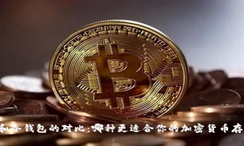 热钱包和冷钱包的对比：哪种更适合你的加密货币存储需求？
