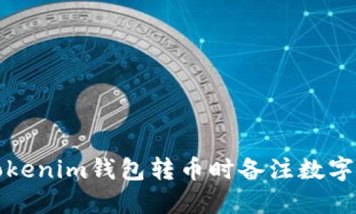 如何处理Tokenim钱包转币时备注数字写错的问题