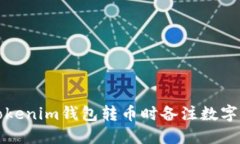 如何处理Tokenim钱包转币时备注数字写错的问题