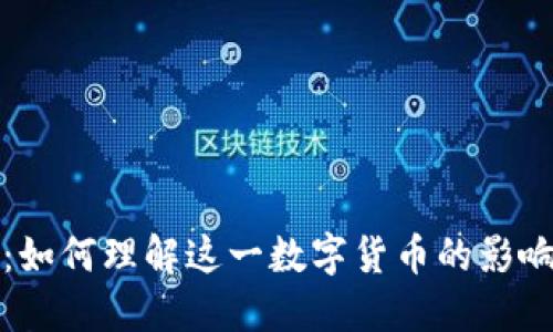 比特币的崛起：如何理解这一数字货币的影响力与未来趋势
