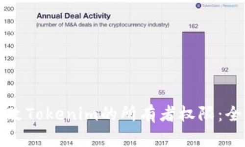 如何更改Tokenim的所有者权限：全面指南