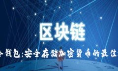 GX冷钱包：安全存储加密货币的最佳选择