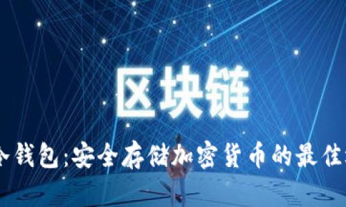 GX冷钱包：安全存储加密货币的最佳选择