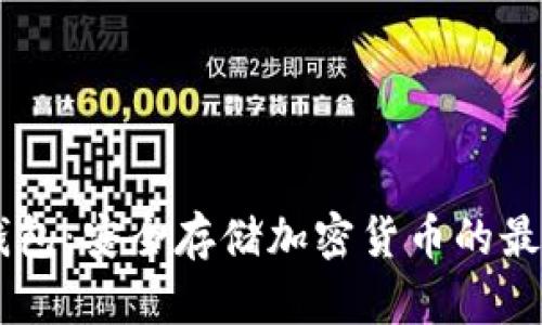 GX冷钱包：安全存储加密货币的最佳选择