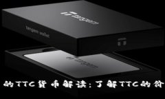 冷钱包中的TTC货币解读：了解TTC的价值和特点