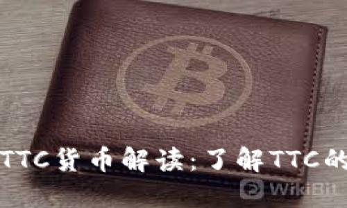 冷钱包中的TTC货币解读：了解TTC的价值和特点