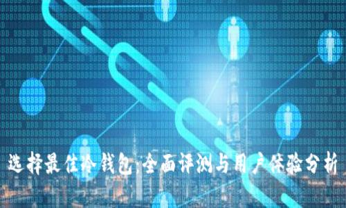 选择最佳冷钱包：全面评测与用户体验分析