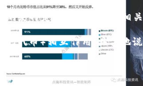 关于“DTA”和“tokenim”的关系，这两个概念涉及的领域各有不同。DTA通常指的是数字资产的某种形式，而tokenim则可能指的是特定的代币或代币相关的技术。

在某些情况下，DTA可能会与tokenim有关联。例如，在区块链技术和数字货币的背景下，DTA可能作为一种资产形式与tokenim（代币）相互作用。具体地说，如果你是想了解DTA如何在某些平台上实现或使用tokenim进行交易或者投资，这种关联可能会在特定的应用场景中存在。

如果你有更具体的问题或想了解某个特定方面，请提供更多详细信息，以便我能更好地为你解答。