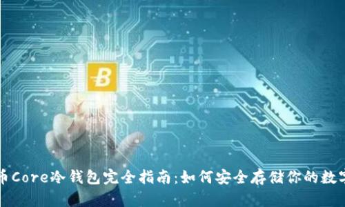 比特币Core冷钱包完全指南：如何安全存储你的数字资产