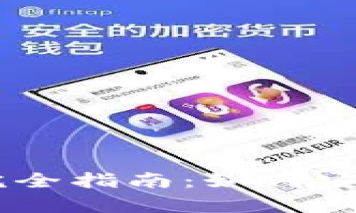 比特币Core冷钱包完全指南：如何安全存储你的数字资产