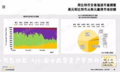冷钱包功能 App：安全数字资产管理的最佳选择