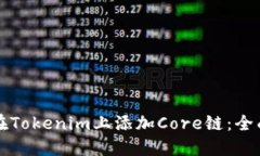 如何在Tokenim上添加Core链：全面指南