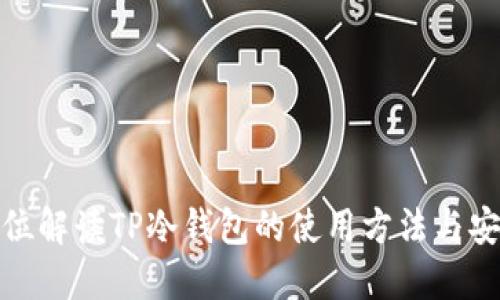 全方位解读TP冷钱包的使用方法与安全性