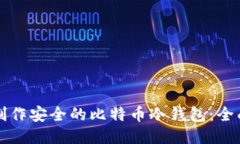 如何制作安全的比特币冷钱包：全面指南