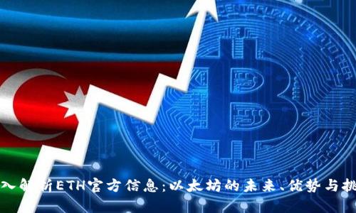 深入解析ETH官方信息：以太坊的未来、优势与挑战