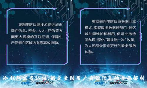 冷钱包实名认证，能否查到用户身份信息的全面解析