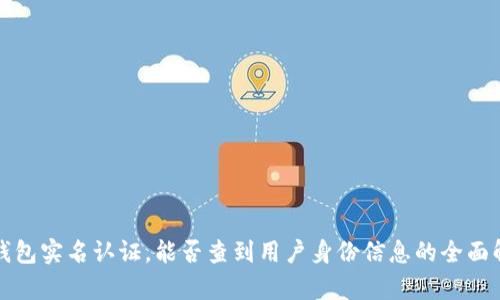 冷钱包实名认证，能否查到用户身份信息的全面解析