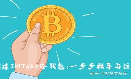 如何创建IMToke冷钱包：一步步指导与注意事项