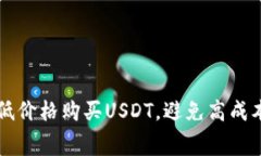 如何以最低价格购买USDT，避免高成本和手续费