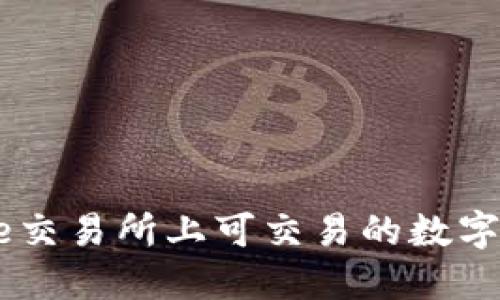 Coinbase交易所上可交易的数字货币一览