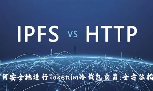 如何安全地进行Tokenim冷钱包交易：全方位指南