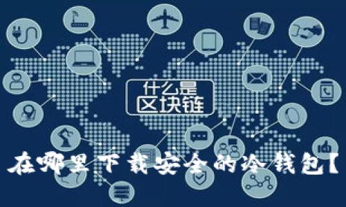 在哪里下载安全的冷钱包？