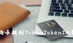 如何将平台狗狗币提到TokenTokenIM钱包的完整指南