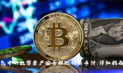 如何将冷钱包中的数字资产安全提现到易币付：