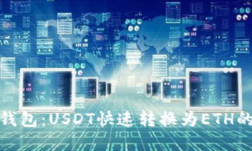 IMToken钱包：USDT快速转换为ETH的完整指南