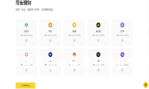   小狐狸钱包交易指南：如何在小狐狸钱包中进行安全交易 / 
 guanjianci 小狐狸钱包,交易,加密货币 /guanjianci 

什么是小狐狸钱包？
小狐狸钱包，英文名称为MetaMask，是一种数字加密货币钱包，旨在让用户能够方便地管理以太坊及其代币。它广泛应用于区块链技术，特别是DeFi（去中心化金融）领域，因其用户友好的界面和强大的功能而受到广大用户的青睐。通过小狐狸钱包，您可以安全地存储、接收和发送以太坊和ERC20代币，成为参与加密货币交易的重要工具。

小狐狸钱包的基本功能
小狐狸钱包有着多元化的功能，首先，它是一个浏览器扩展和移动应用，支持用户在不同设备之间灵活使用。其次，该钱包支持用户通过私钥和助记词安全地管理个人资产。此外，小狐狸允许用户与去中心化应用（DApps）互动，用户可以轻松访问DeFi平台、NFT市场等各种服务。这些功能不仅提升了用户的交易体验，也促进了区块链生态系统的发展。

小狐狸钱包的安全性
安全性是数字钱包用户最为关心的问题之一。小狐狸钱包将安全性作为设计的重要考量，通过多种措施保障用户的资产。例如，私钥始终保存在用户的设备上，而不会上传到云端，这减少了黑客攻击的风险。此外，小狐狸钱包还支持硬件钱包的集成，为提高安全性提供了更多选项。用户在使用时务必要妥善保管助记词和私钥，一旦丢失将无法恢复资产，务必提高警惕。

小狐狸钱包交易的步骤
在小狐狸钱包中进行交易的步骤相对简单。首先，用户需要确保自己的钱包已经安装并且设置完毕，钱包内有足够的以太坊或ERC20代币。接下来，确认目标地址的准确性，这是进行交易最重要的一步，任何错误的地址都可能导致资产的丢失。
完成地址确认后，用户可以在钱包界面选择“发送”功能，输入接收方的地址和希望发送的数量，系统会实时显示交易手续费，以便用户了解本次交易的成本。当所有信息核对无误后，点击确认，即可完成交易。

如何在小狐狸钱包中查看交易记录
为了便于用户监控自己的资产流动，小狐狸钱包提供了清晰的交易记录。当用户在钱包中进行任何交易时，这些信息都会自动记录。用户可以在主界面找到“历史记录”或“交易记录”，无论是成功的交易还是待处理的交易，都能够在这里清晰地看到，方便用户进行跟踪和管理。

小狐狸钱包与其他数字钱包的对比
在众多数字钱包中，小狐狸钱包凭借其北美及全球用户的广泛应用，脱颖而出。与其他钱包相比，小狐狸提供更加直观的用户界面和更便捷的操作流程。此外，其支持的DApps数量也在不断增加，用户能够享受到更多新的区块链应用。而在安全性方面，小狐狸钱包也在不断迭代其安全措施，确保用户资产的安全。

小狐狸钱包的市场前景
随着区块链技术的不断成熟和普及，数字钱包的应用场景也在不断扩展。小狐狸钱包作为其中的佼佼者，其未来的发展前景十分广阔。不断增加的用户基础和日益丰富的功能，都为小狐狸钱包的市场地位提供了有力保障。
为了更好地适应市场需求，小狐狸钱包也在不断其技术和用户体验。这种不断创新的精神使得小狐狸钱包在竞争激烈的市场中始终保持领先地位。

总结
小狐狸钱包不仅是一个便捷的加密货币管理工具，更成为了用户参与区块链世界的重要桥梁。通过其丰富的功能和高度的安全性，用户能够放心进行各类交易。在未来，小狐狸钱包将继续引领数字货币钱包市场的潮流，不断为用户提供更优质的服务。希望通过这篇介绍，您能够更好地理解小狐狸钱包，并在实际使用中充分利用它的优势。