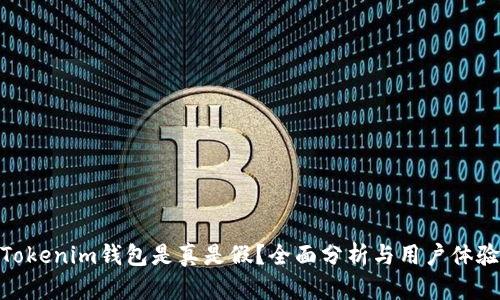 Tokenim钱包是真是假？全面分析与用户体验