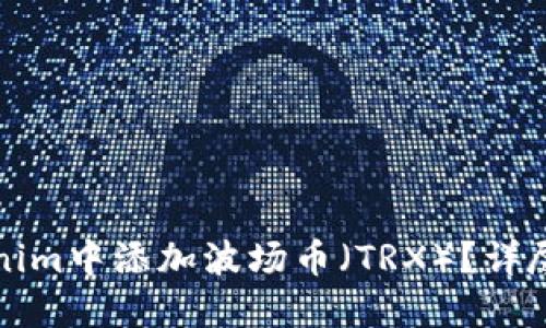 如何在Tokenim中添加波场币（TRX）？详尽指南与技巧