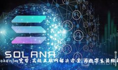 Tokenim宽带：高效互联网解决方案，为数字生活赋