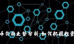波场币价格走势分析：如何把握投资机会