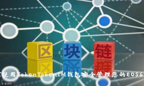 如何使用TokenTokenIM钱包安全管理您的EOS6资产