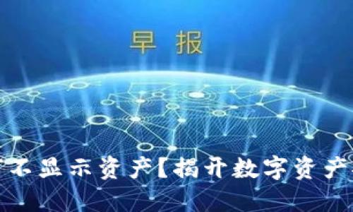 冷钱包为何不显示资产？揭开数字资产安全的秘密